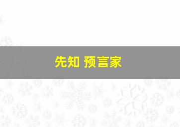 先知 预言家